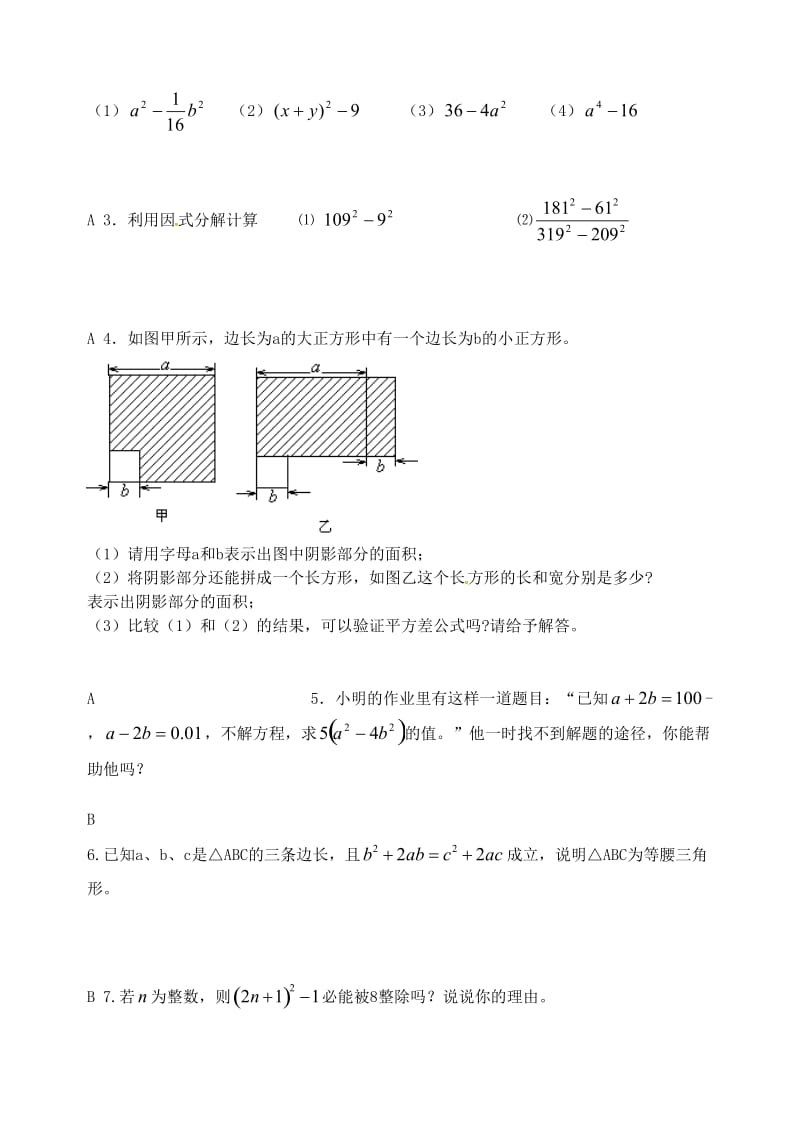 江苏省仪征市七年级数学下册 第9章 从面积到乘法公式 9.6 因式分解（二）（1）学案 苏科版.doc_第3页