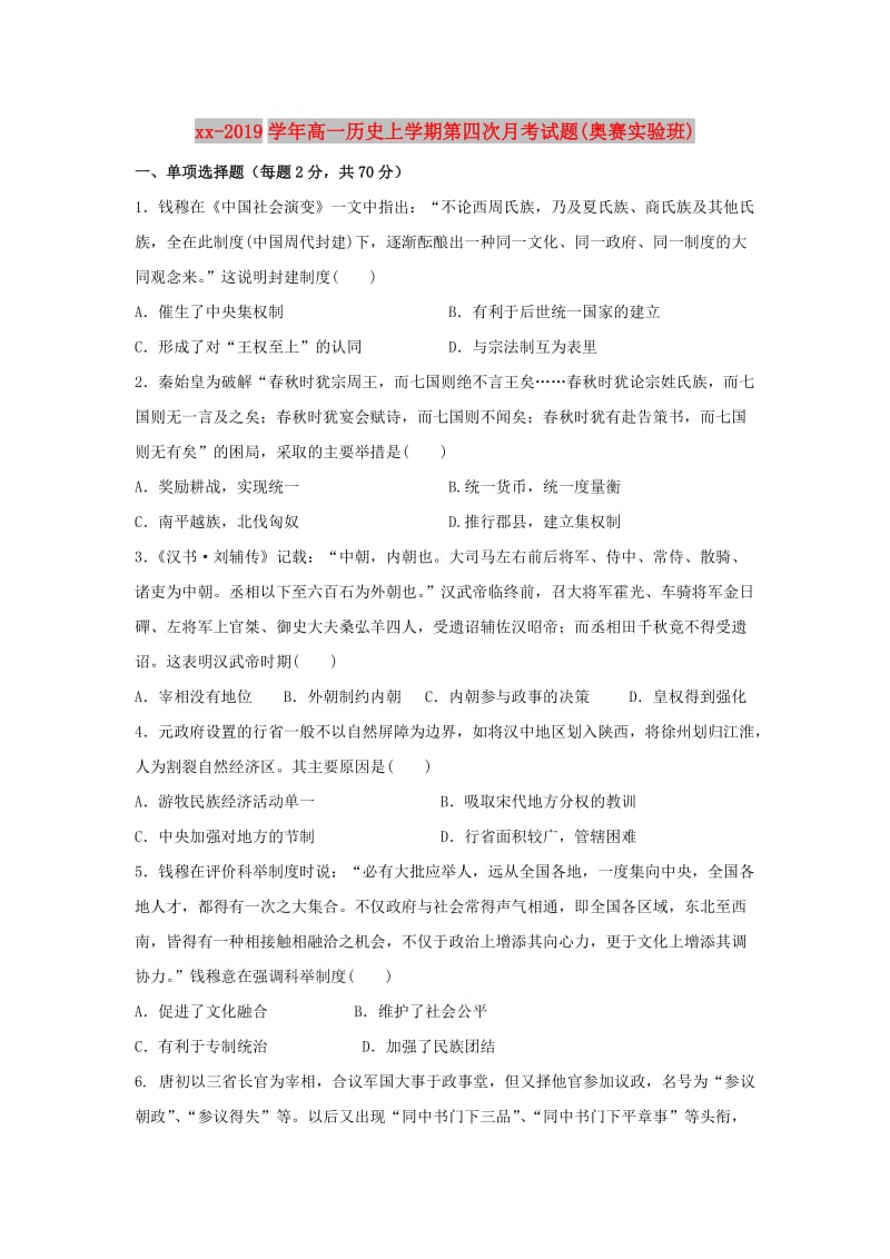 2018-2019学年高一历史上学期第四次月考试题(奥赛实验班).doc_第1页