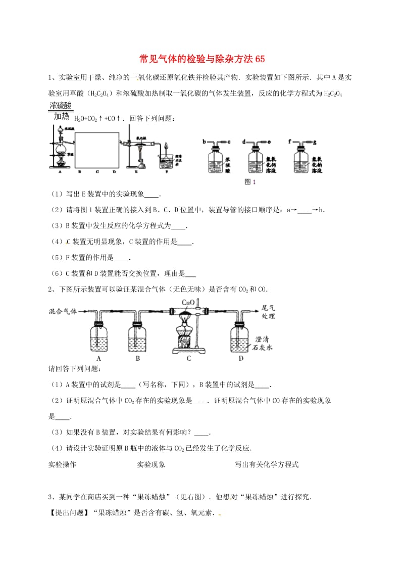 吉林省吉林市中考化学复习练习 常见气体的检验与除杂方法65 新人教版.doc_第1页