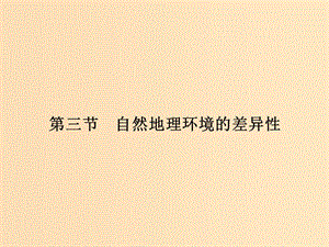 （浙江專版）2018-2019版高中地理 第三章 自然環(huán)境地理的整體性與差異性 3.3.1 地域分異的基本規(guī)律課件 湘教版必修1.ppt