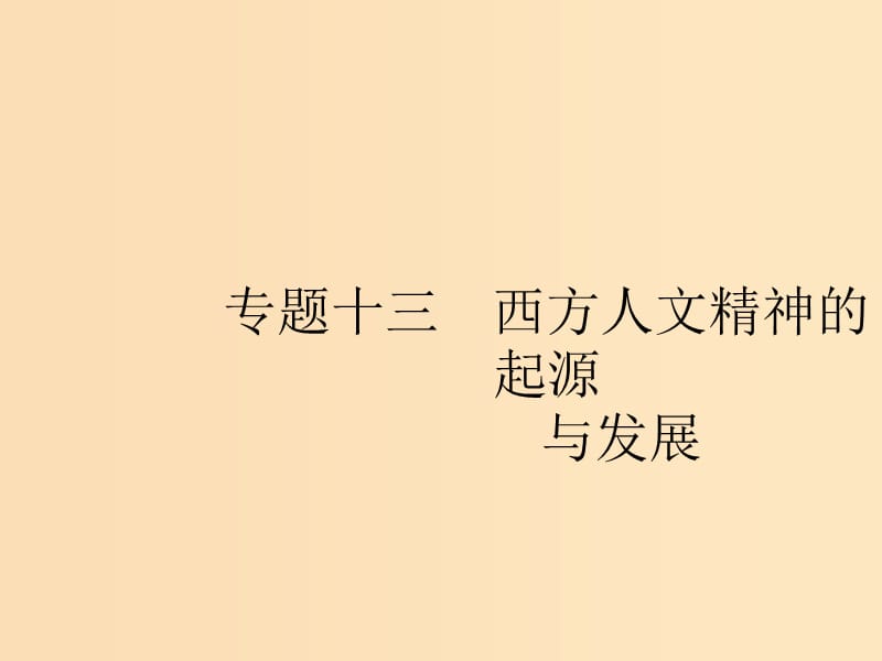 （浙江選考Ⅰ）2019高考歷史總復習 專題13 西方人文精神的起源與發(fā)展課件.ppt_第1頁