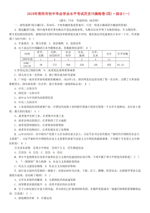 （貴陽專版）2019屆中考?xì)v史總復(fù)習(xí) 初中畢業(yè)學(xué)業(yè)水平考試模擬演練卷（4）綜合（1）.doc