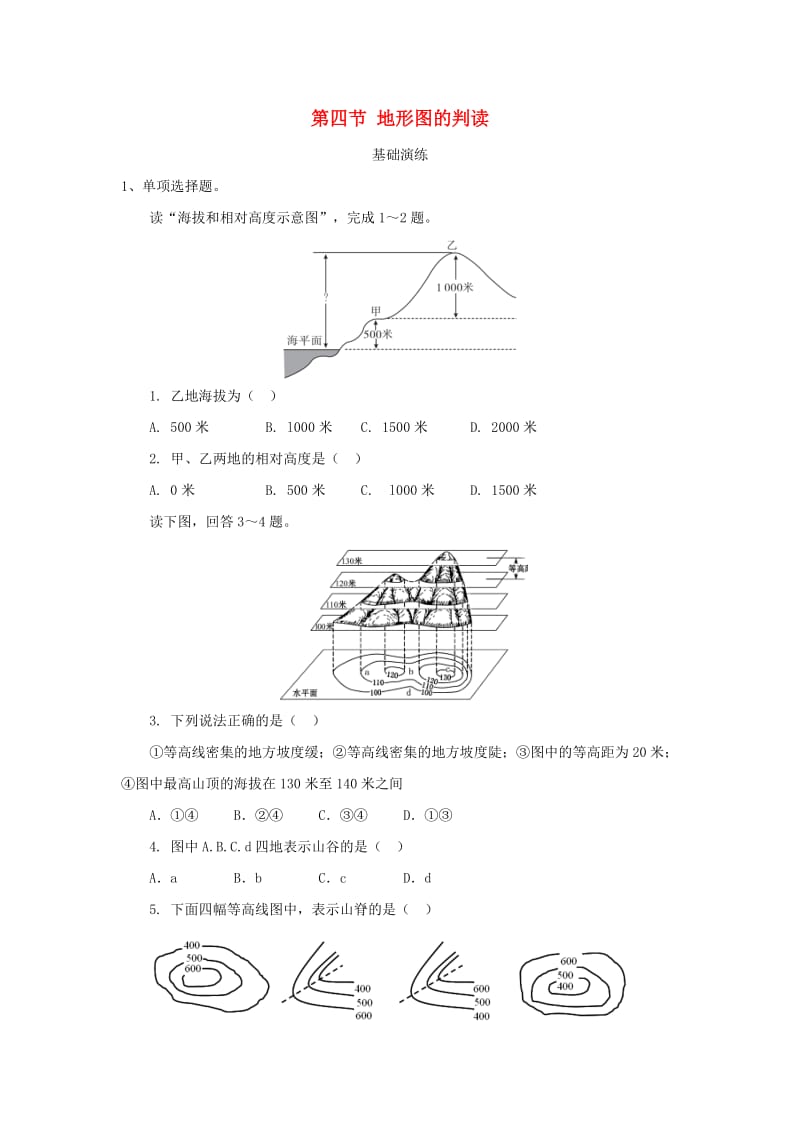 河南省七年级地理上册 1.4地形图的判读练习 （新版）新人教版.doc_第1页