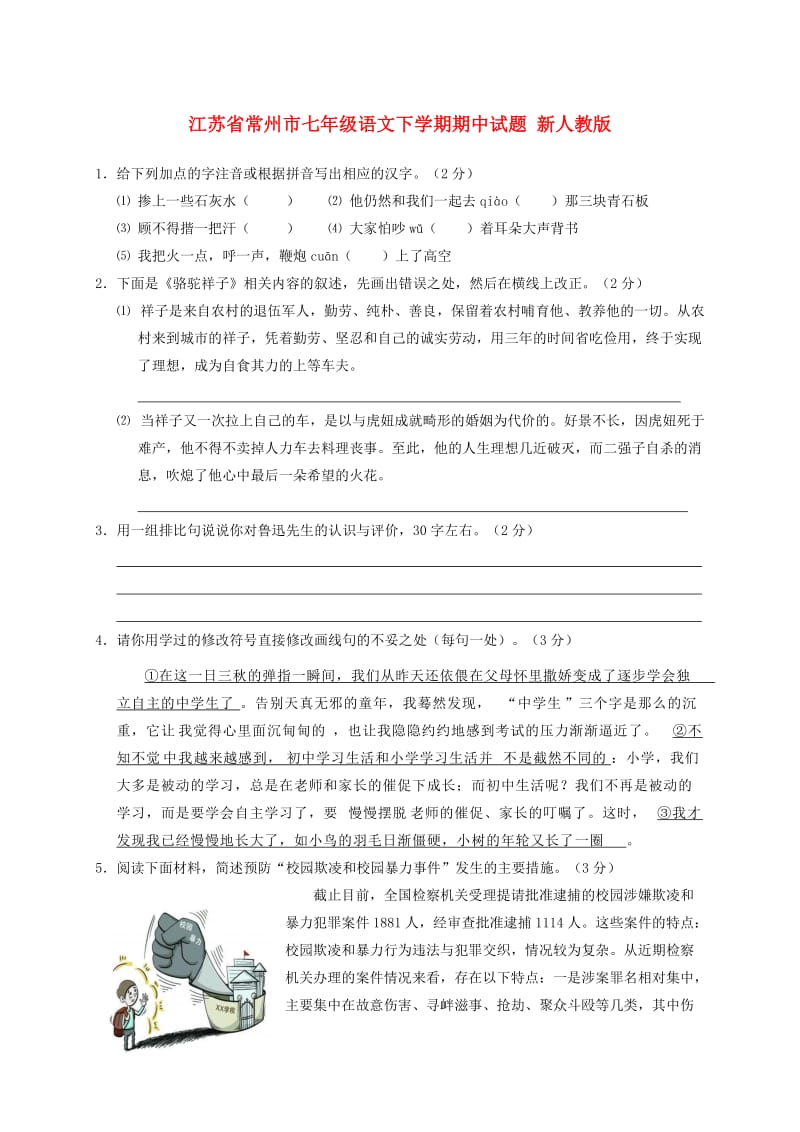 江苏省常州市七年级语文下学期期中试题 新人教版.doc_第1页