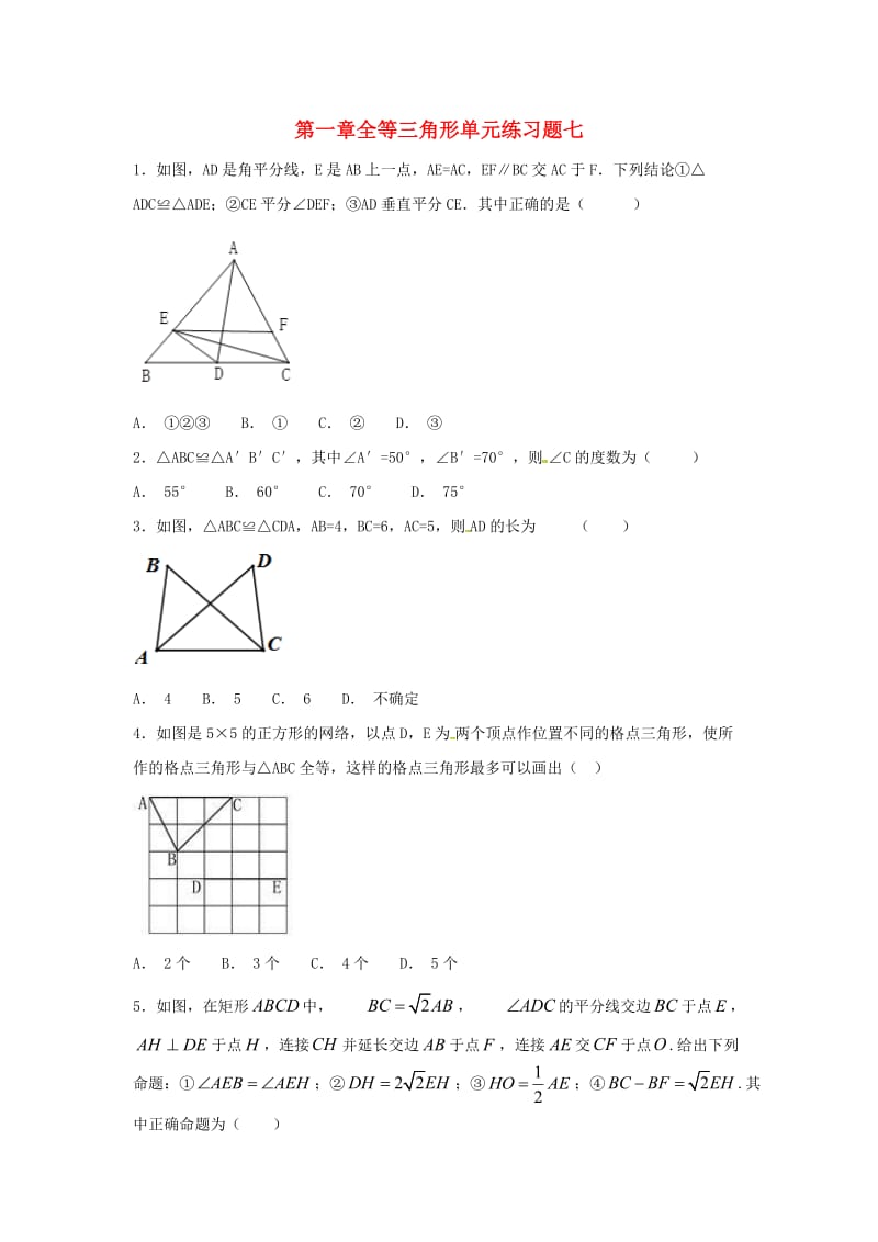 江苏省常州市武进区八年级数学上册 第一章 全等三角形练习七（新版）苏科版.doc_第1页