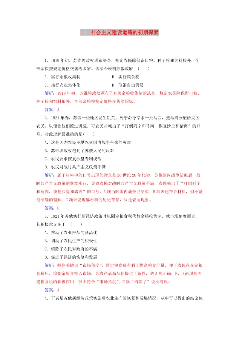 2018-2019学年高中历史专题七苏联社会主义建设的经验与教训一社会主义建设道路的初期探索练习人民版必修2 .doc_第1页