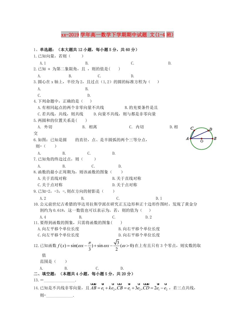 2018-2019学年高一数学下学期期中试题 文(1-4班).doc_第1页