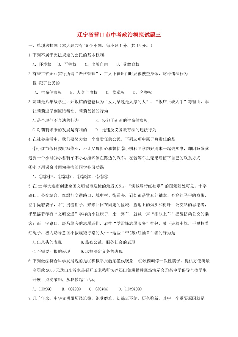 辽宁省营口市中考政治模拟试题三.doc_第1页