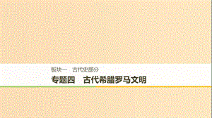 （通用版）2019版高考?xì)v史二輪復(fù)習(xí)與增分策略 板塊一 古代史部分 專題四 古代希臘羅馬文明課件.ppt