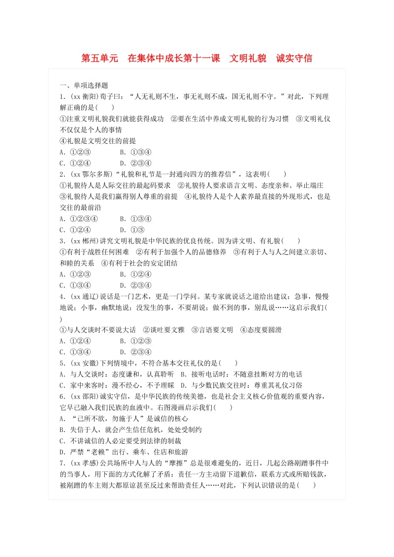 广东省中考政治总复习 第五单元 在集体中成长 第十一课 文明礼貌 诚实守信练习 新人教版.doc_第1页