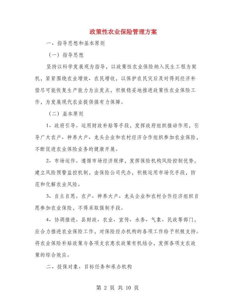 政策性农业保险管理方案.doc_第2页