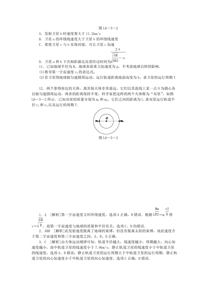 2018-2019学年高中物理第六章万有引力与航天5宇宙航行习题新人教版必修2 .doc_第3页