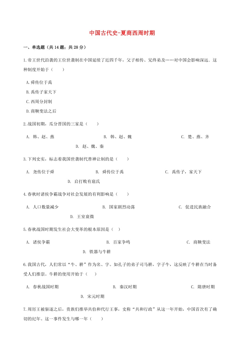 中考历史 中国古代史 夏商西周时期专项练习（含解析） 新人教版.doc_第1页