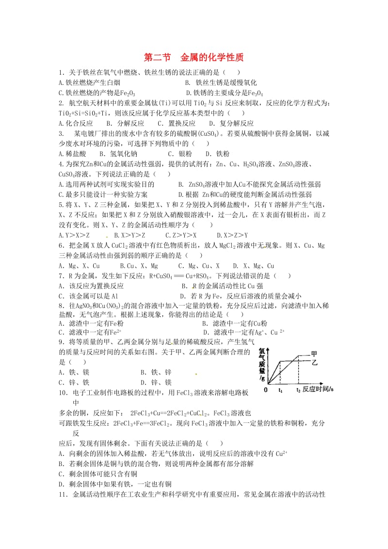 九年级化学全册 第四单元 金属 第二节 金属的化学性质（1）同步测试 鲁教版五四制.doc_第1页