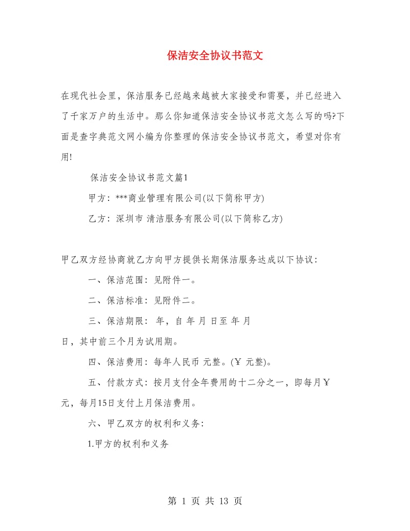 保洁安全协议书范文.doc_第1页