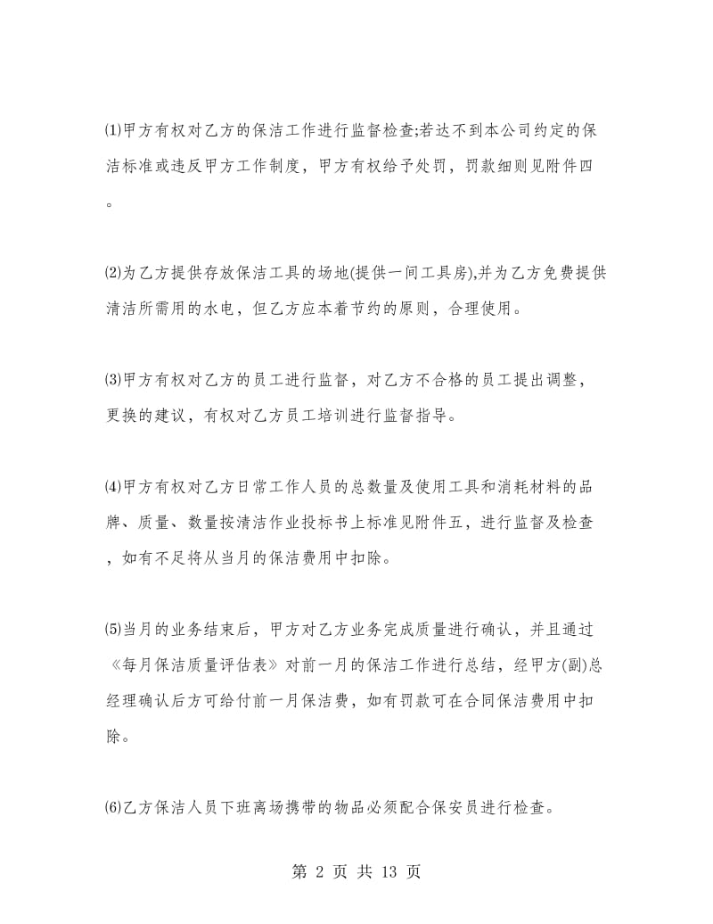 保洁安全协议书范文.doc_第2页