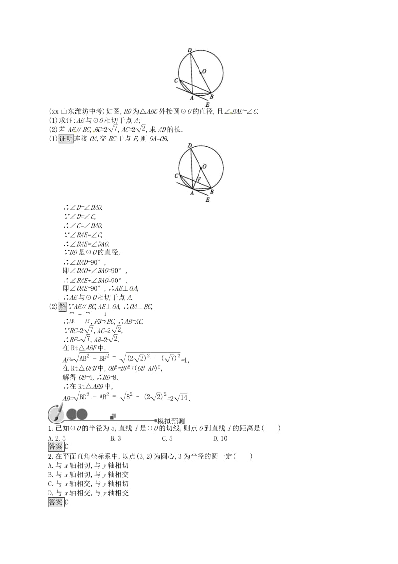 （人教通用）2019年中考数学总复习 第六章 圆 第21课时 与圆有关的位置关系知能优化训练.doc_第2页