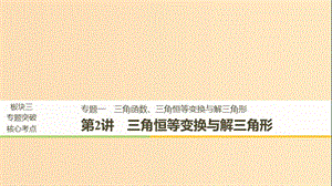 （全國通用版）2019高考數(shù)學(xué)二輪復(fù)習(xí) 專題一 三角函數(shù)、三角恒等變換與解三角形 第2講 三角恒等變換與解三角形課件 理.ppt