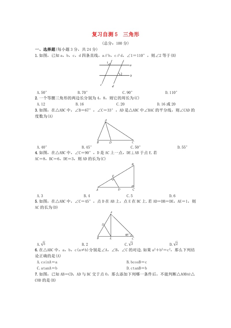 （安徽專版）九年級(jí)數(shù)學(xué)下冊(cè) 復(fù)習(xí)自測(cè)5 三角形習(xí)題 （新版）滬科版.doc