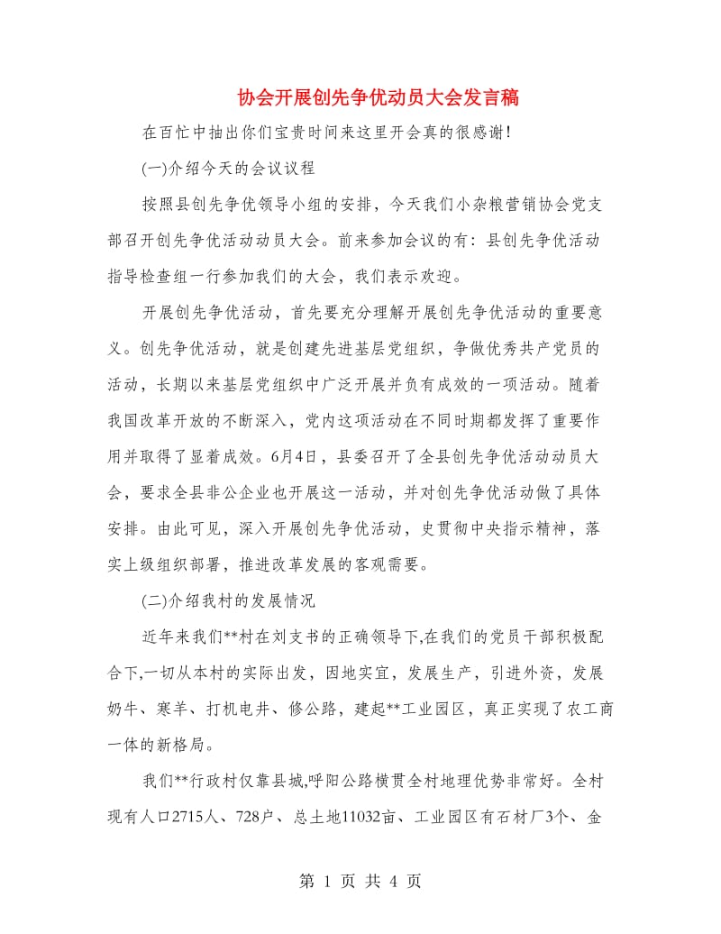 协会开展创先争优动员大会发言稿.doc_第1页