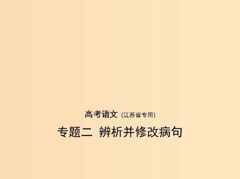 （江蘇版 5年高考3年模擬）2019年高考語文 專題二 辨析并修改病句課件.ppt_第1頁