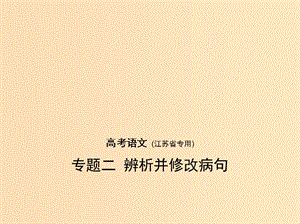 （江蘇版 5年高考3年模擬）2019年高考語文 專題二 辨析并修改病句課件.ppt