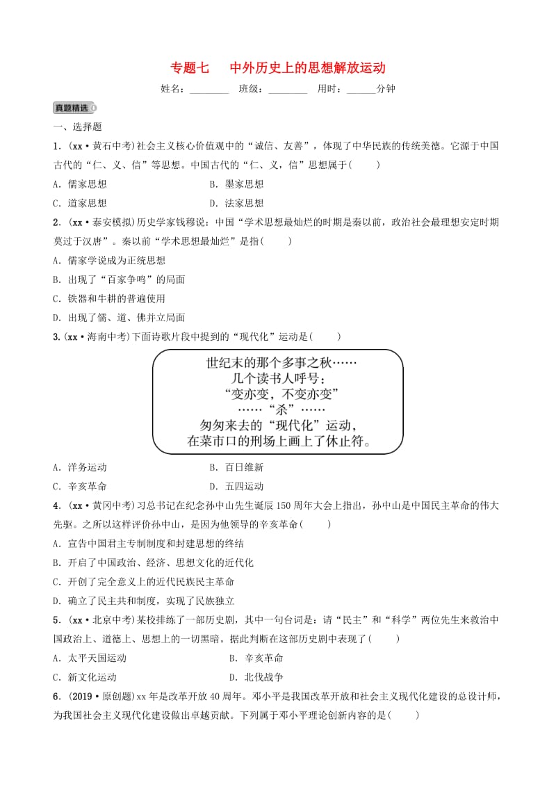 山东省泰安市2019年中考历史专题复习 专题七 中外历史上的思想解放运动练习.doc_第1页