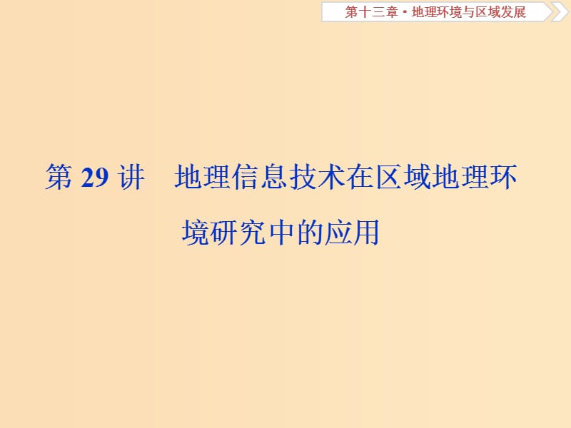 （新課標(biāo)）2019版高考地理一輪復(fù)習(xí) 第13章 地理環(huán)境與區(qū)域發(fā)展 第29講 地理信息技術(shù)在區(qū)域地理環(huán)境研究中的應(yīng)用課件 新人教版.ppt_第1頁(yè)