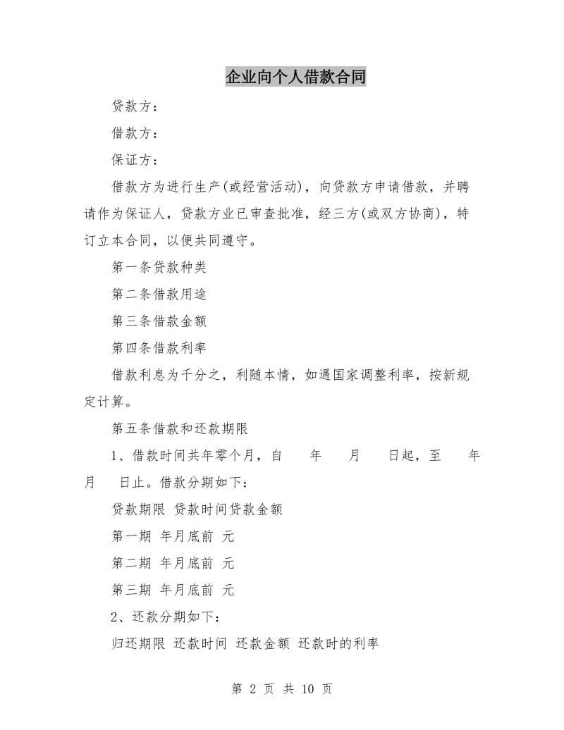 企业向个人借款合同.doc_第2页