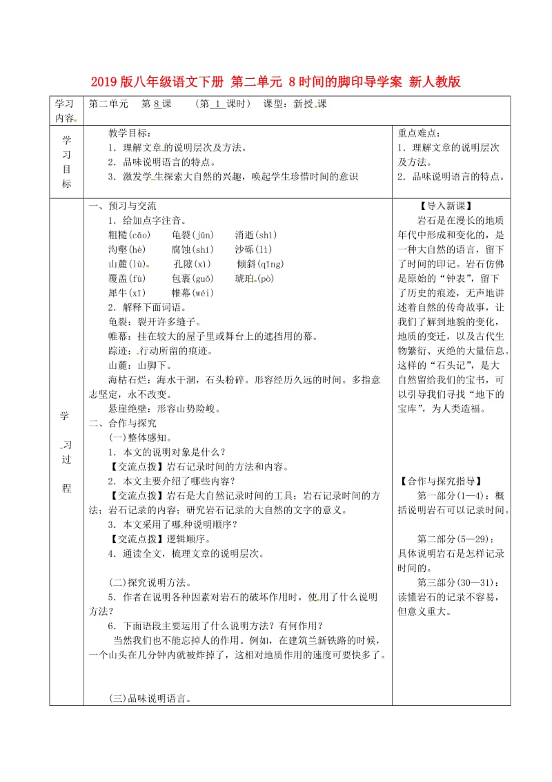 2019版八年级语文下册 第二单元 8时间的脚印导学案 新人教版.doc_第1页