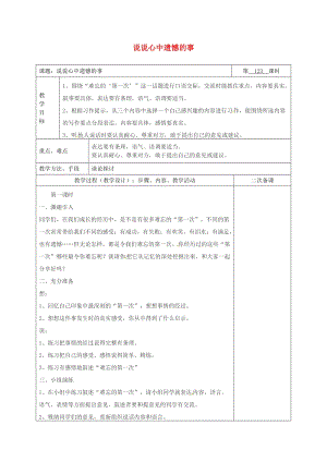 湖南省八年級語文下冊 第一單元 口語交際 說說心中遺憾的事教案 語文版.doc