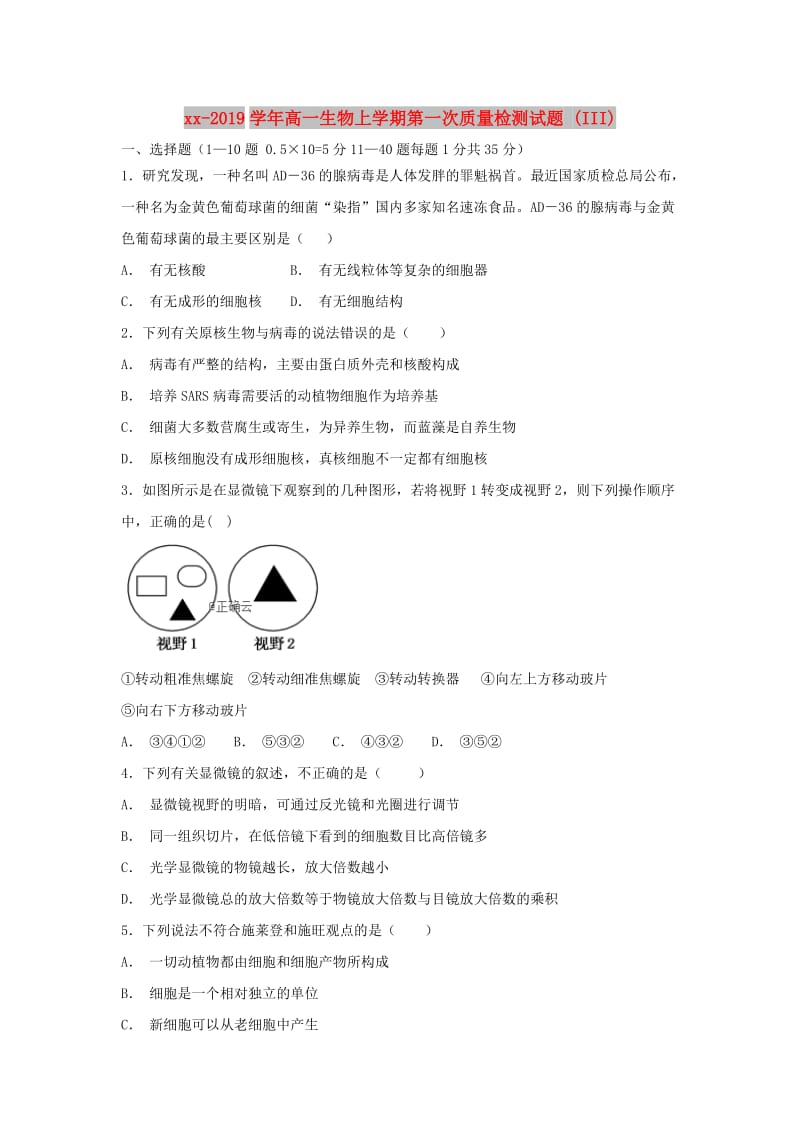 2018-2019学年高一生物上学期第一次质量检测试题 (III).doc_第1页