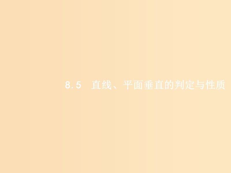 （福建專(zhuān)用）2019高考數(shù)學(xué)一輪復(fù)習(xí) 第八章 立體幾何 8.5 直線、平面垂直的判定與性質(zhì)課件 理 新人教A版.ppt_第1頁(yè)