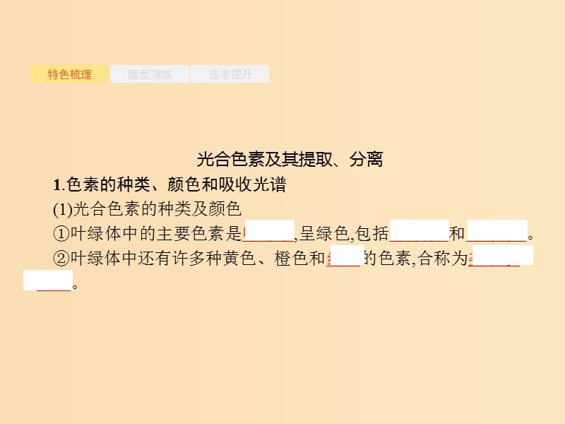 （浙江选考）2019高考生物二轮复习 第二部分 细胞的代谢 5 光合作用课件.ppt_第2页