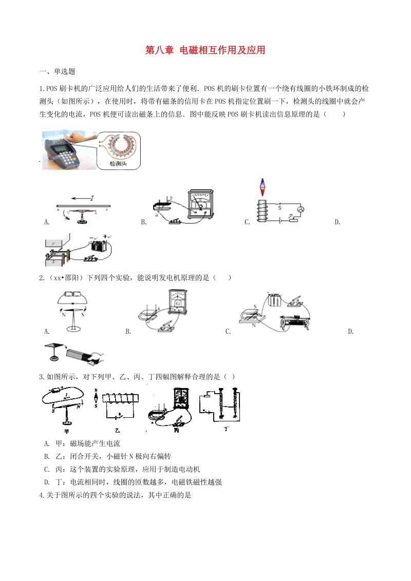 九年级物理上册 第八章 电磁相互作用及应用章节测试 （新版）教科版.doc_第1页