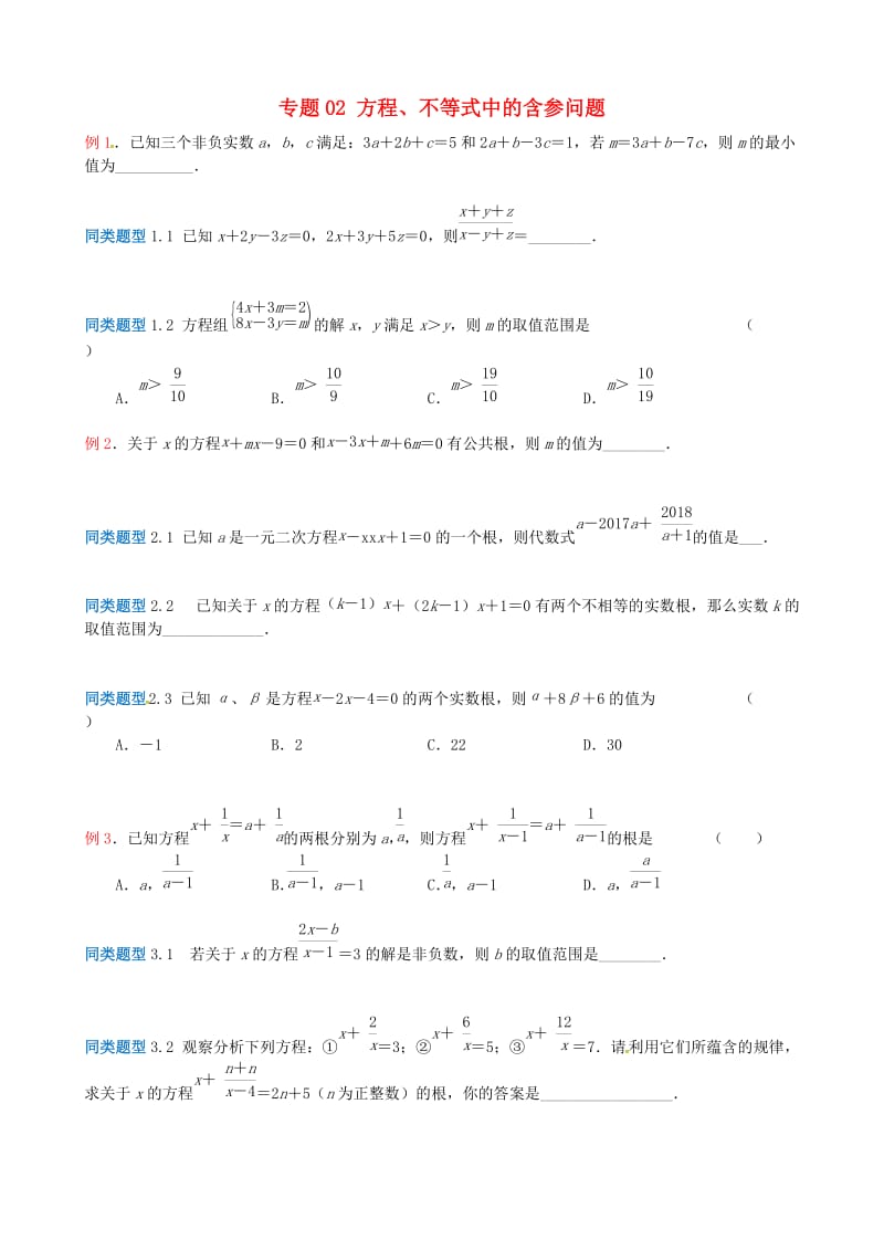 江苏省无锡地区中考数学选择填空压轴题 专题2 方程、不等式中的含参问题.doc_第1页