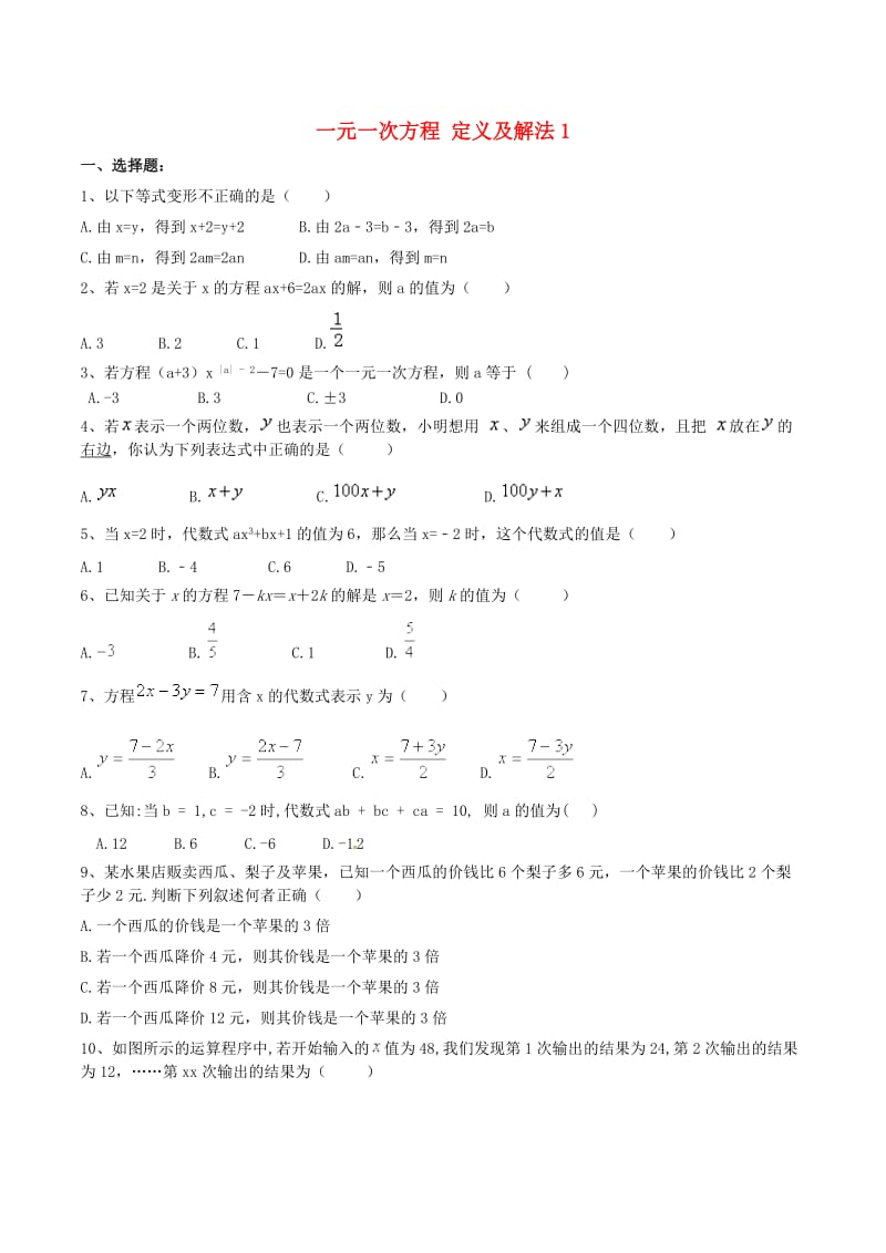天津市南开区七年级数学上册 一元一次方程 定义及解法1课堂练习 （新版）新人教版.doc_第1页