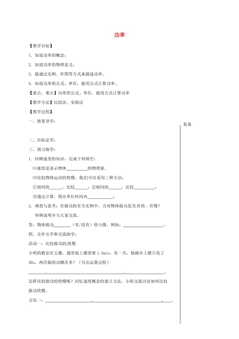 江苏省盐城市大丰区九年级物理上册 11.4功率教学案（新版）苏科版.doc_第1页