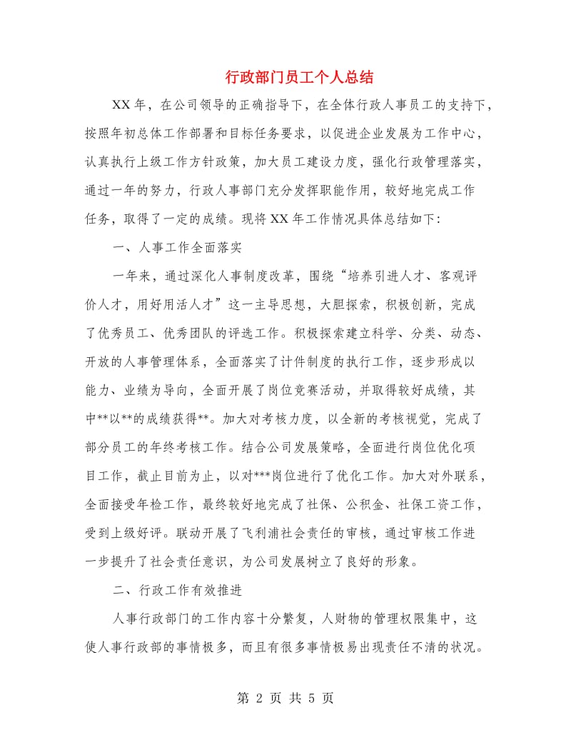 行政部门员工个人总结.doc_第2页