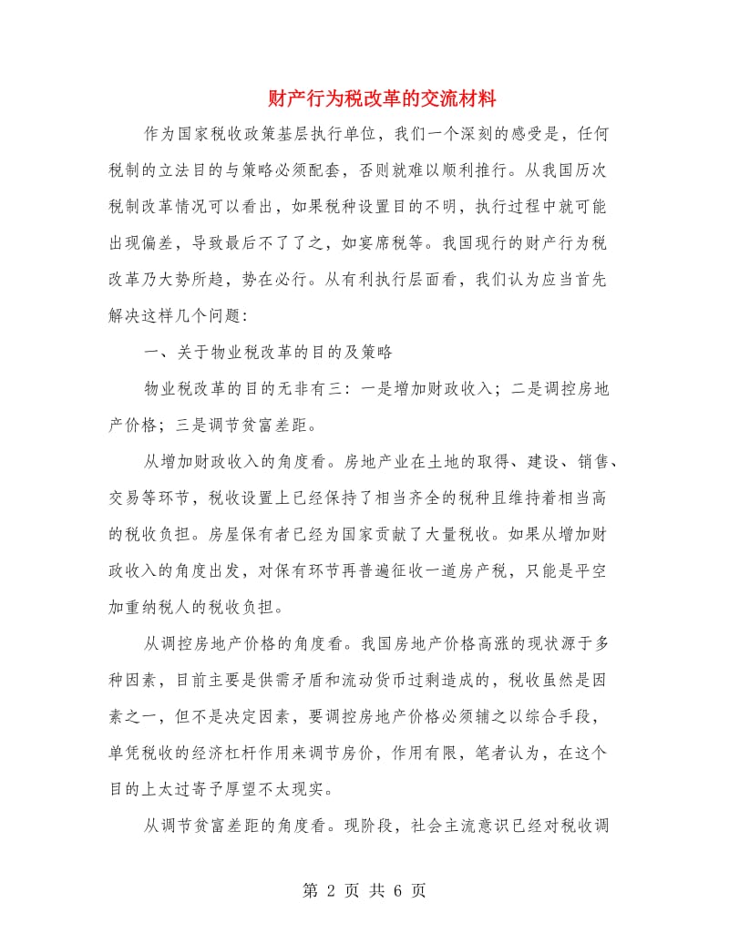 财产行为税改革的交流材料.doc_第2页