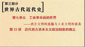 （通史版通用）2019版高考?xì)v史一輪總復(fù)習(xí) 第3部分 世界古代近代史 第7單元 第22講 近代西方資本主義政治制度的確立課件.ppt