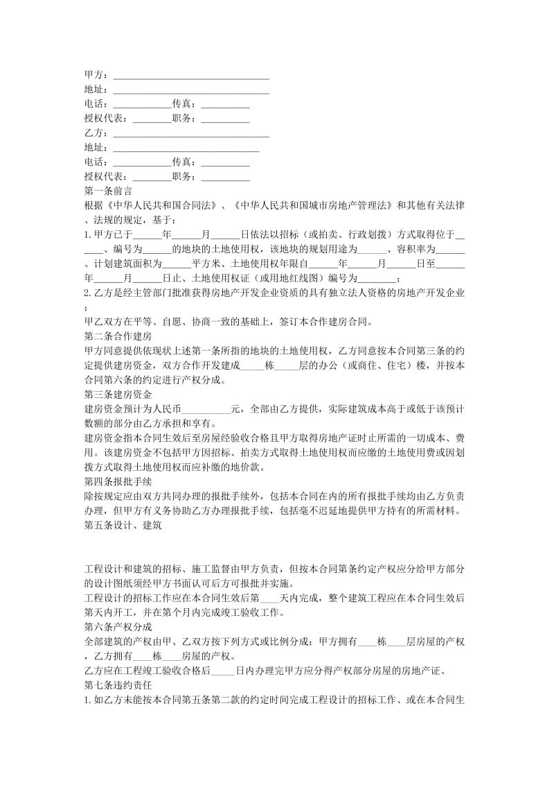 合作建房合同.doc_第1页