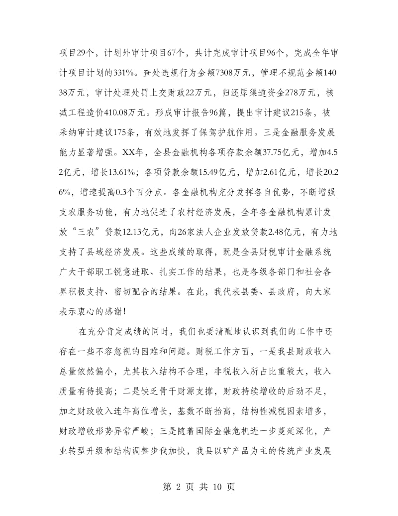 县领导在财税审计会上讲话.doc_第2页