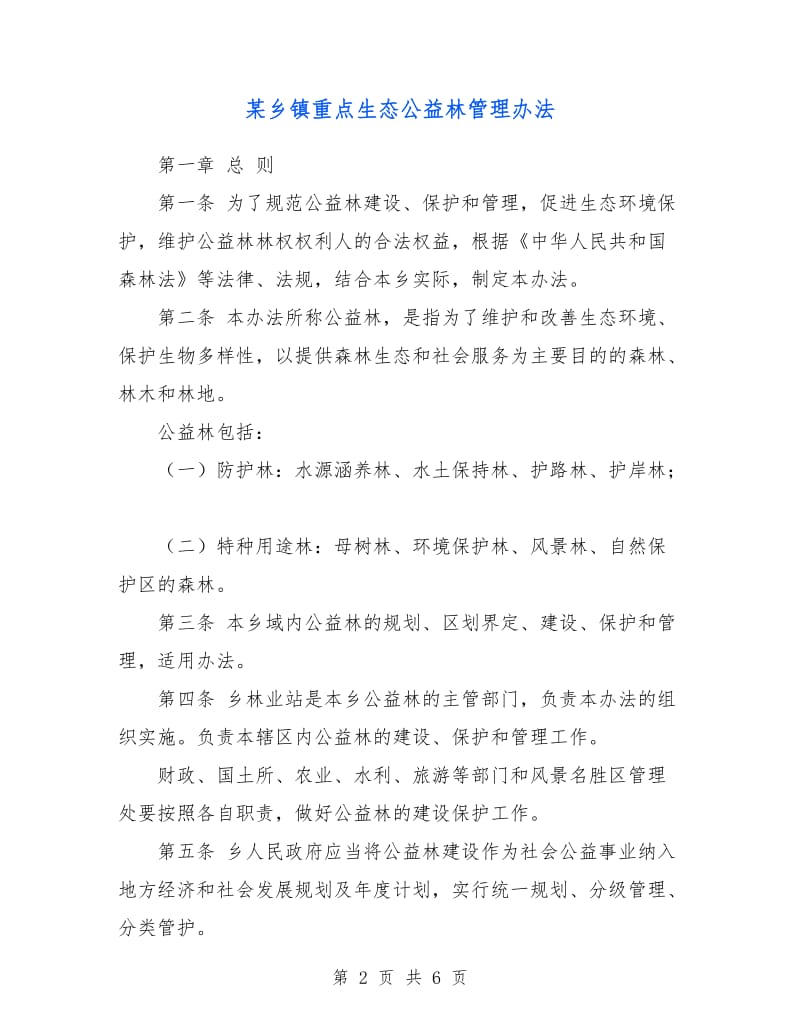 某乡镇重点生态公益林管理办法.doc_第2页