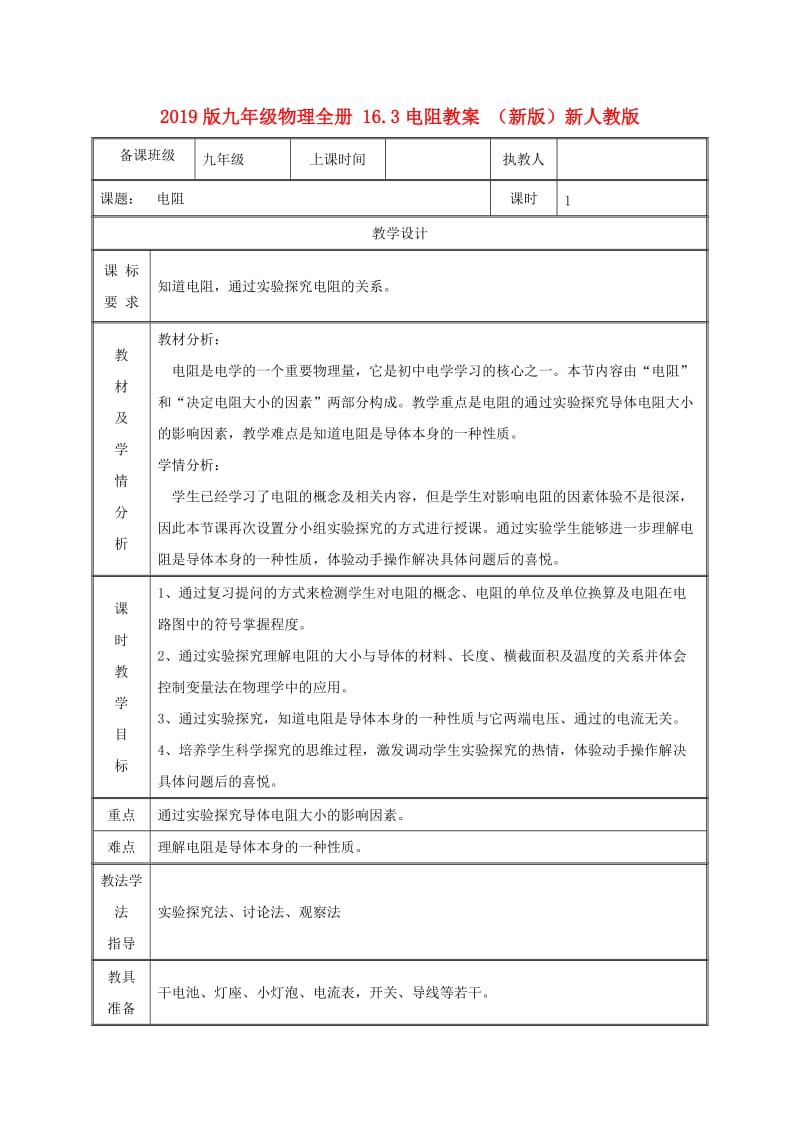 2019版九年级物理全册 16.3电阻教案 （新版）新人教版.doc_第1页