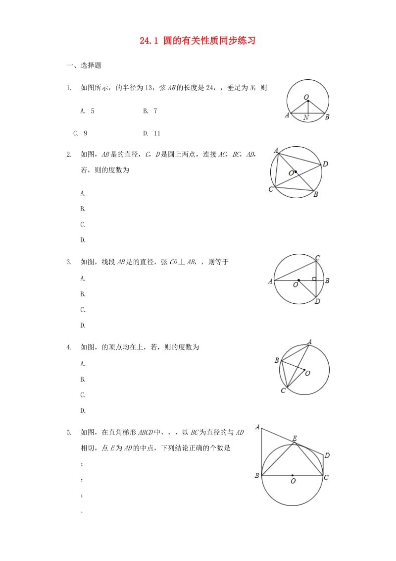 九年级数学上册 24.1 圆的有关性质同步练习 （新版）新人教版.doc_第1页