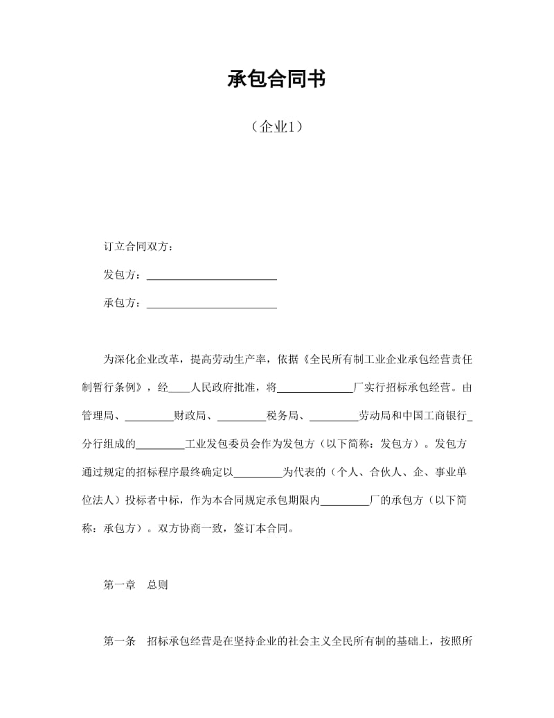 承包合同书（企业1）.doc_第1页