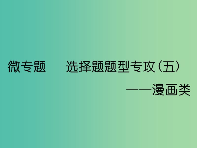 （通用版）2020高考政治新创新一轮复习 必修四 第四单元 微专题 选择题题型专攻（五）—漫画类课件.ppt_第1页