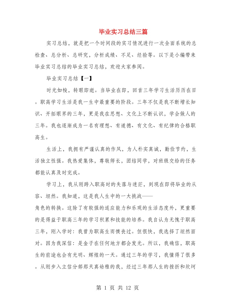 毕业实习总结三篇.doc_第1页