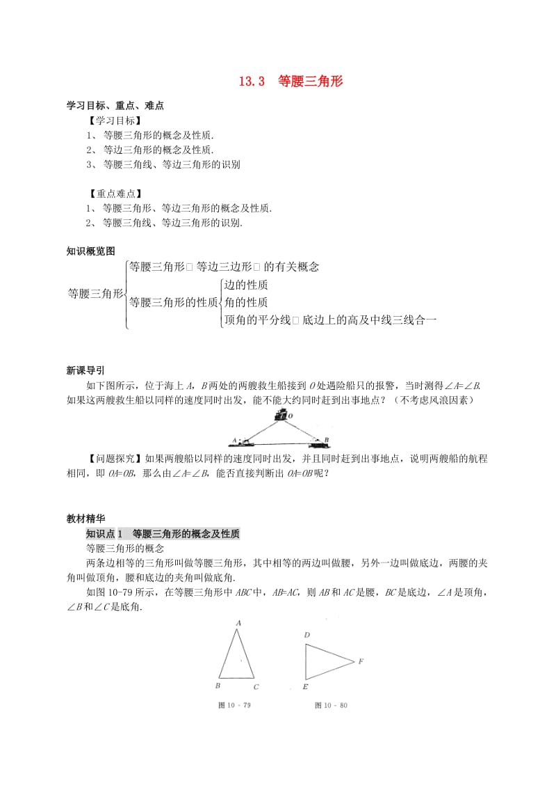 八年级数学上册 13.3 等腰三角形学案 （新版）华东师大版.doc_第1页